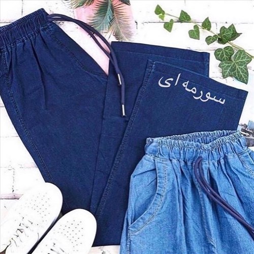 شلوار جین کاغذی